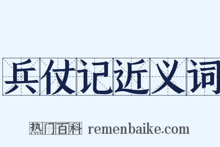 兵仗记近义词是什么意思的图片